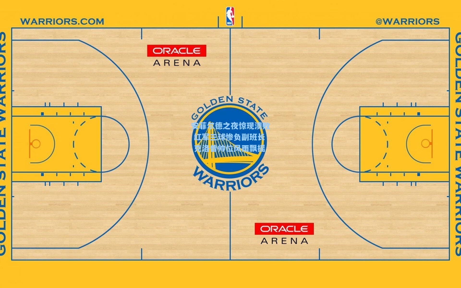 安菲尔德之夜惊现溃败 红军三球惨负副班长 克洛普帅位风雨飘摇