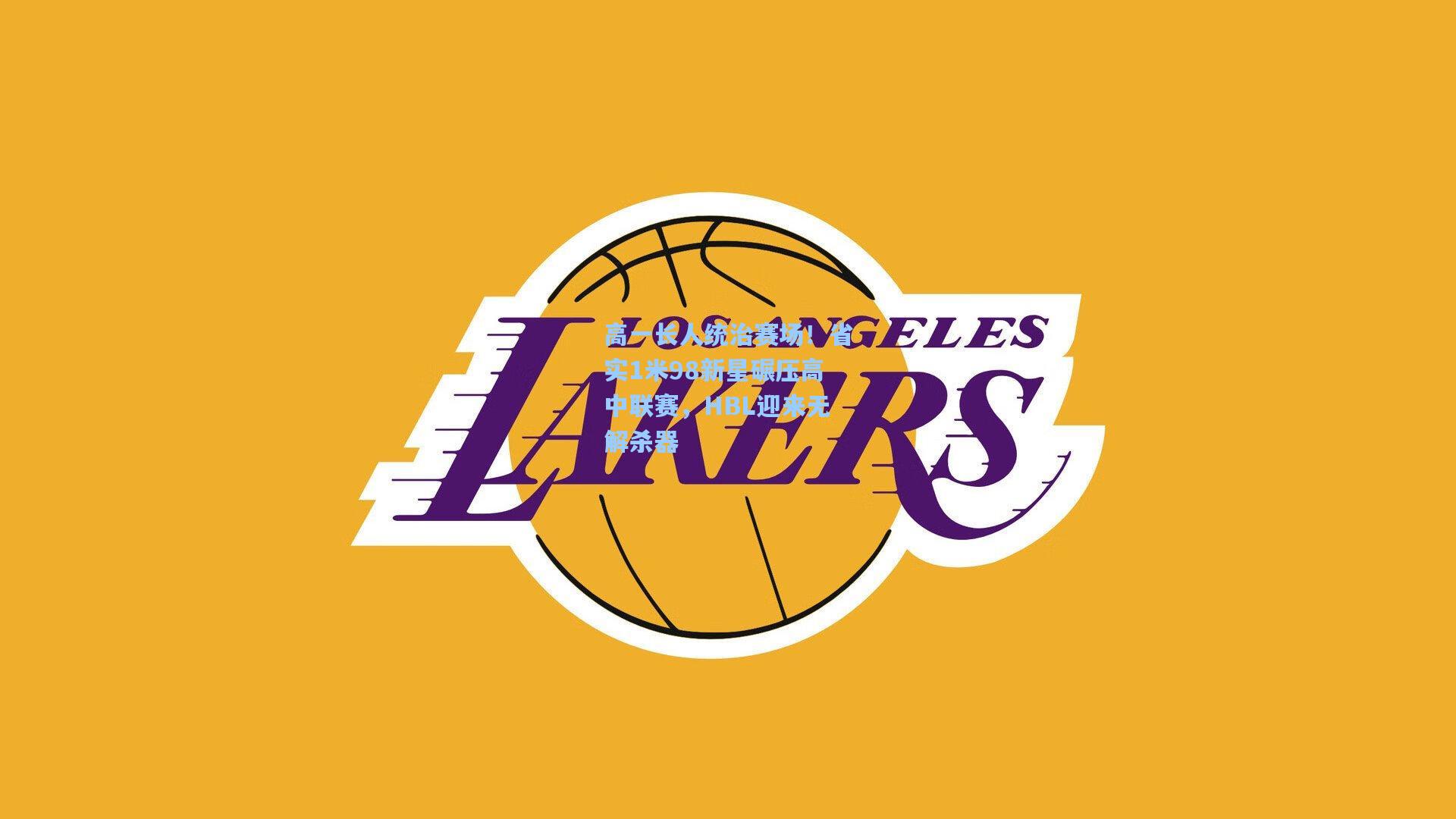 高一长人统治赛场！省实1米98新星碾压高中联赛，HBL迎来无解杀器