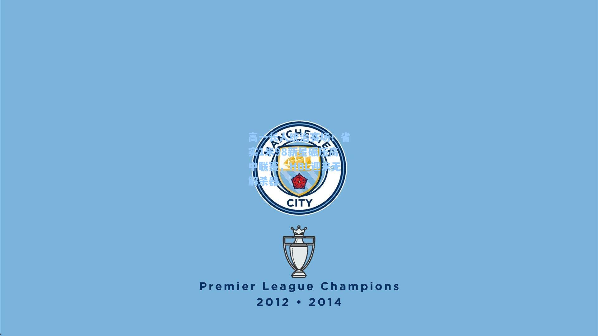 高一长人统治赛场！省实1米98新星碾压高中联赛，HBL迎来无解杀器