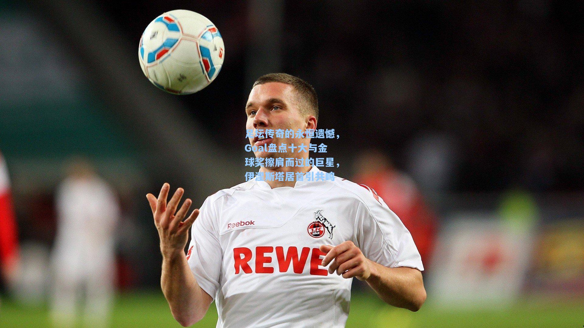 足坛传奇的永恒遗憾，Goal盘点十大与金球奖擦肩而过的巨星，伊涅斯塔居首引共鸣