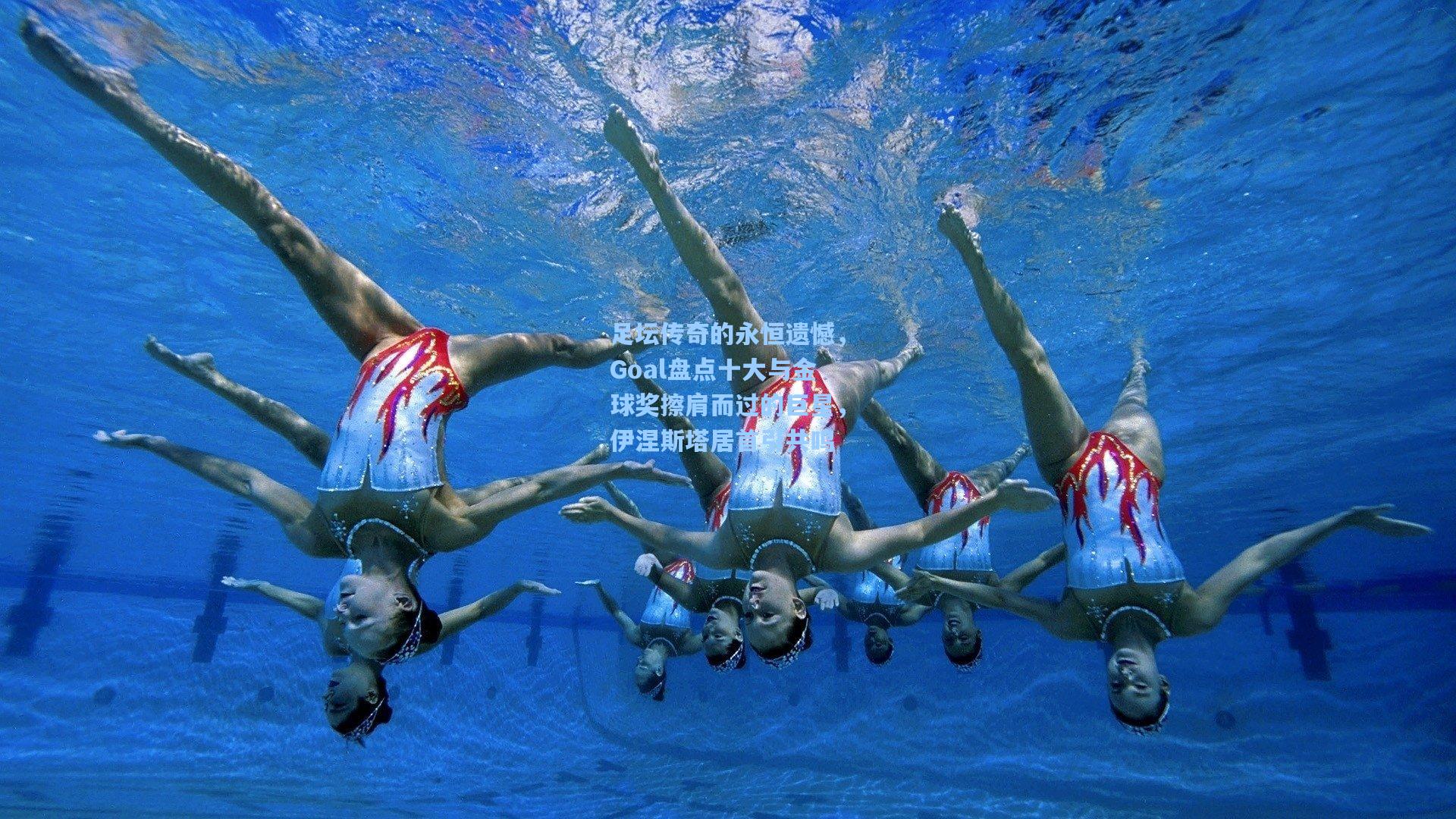 足坛传奇的永恒遗憾，Goal盘点十大与金球奖擦肩而过的巨星，伊涅斯塔居首引共鸣