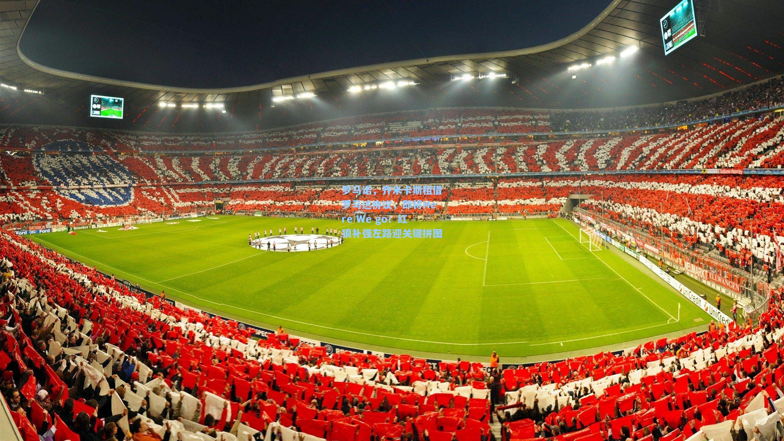 罗马诺,齐米卡斯租借罗马达协议,即将Here We go!红狼补强左路迎关键拼图