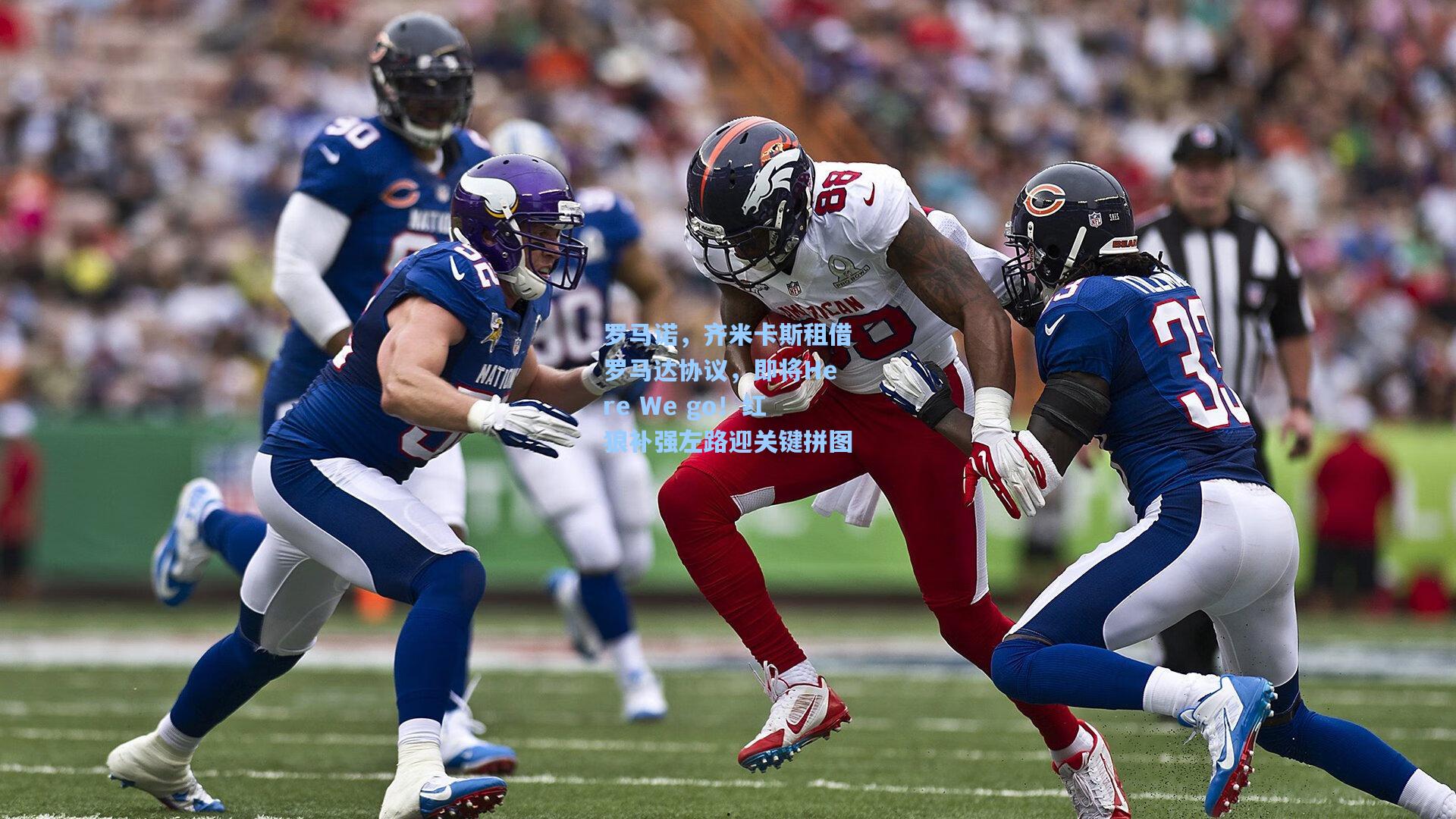 罗马诺,齐米卡斯租借罗马达协议,即将Here We go!红狼补强左路迎关键拼图