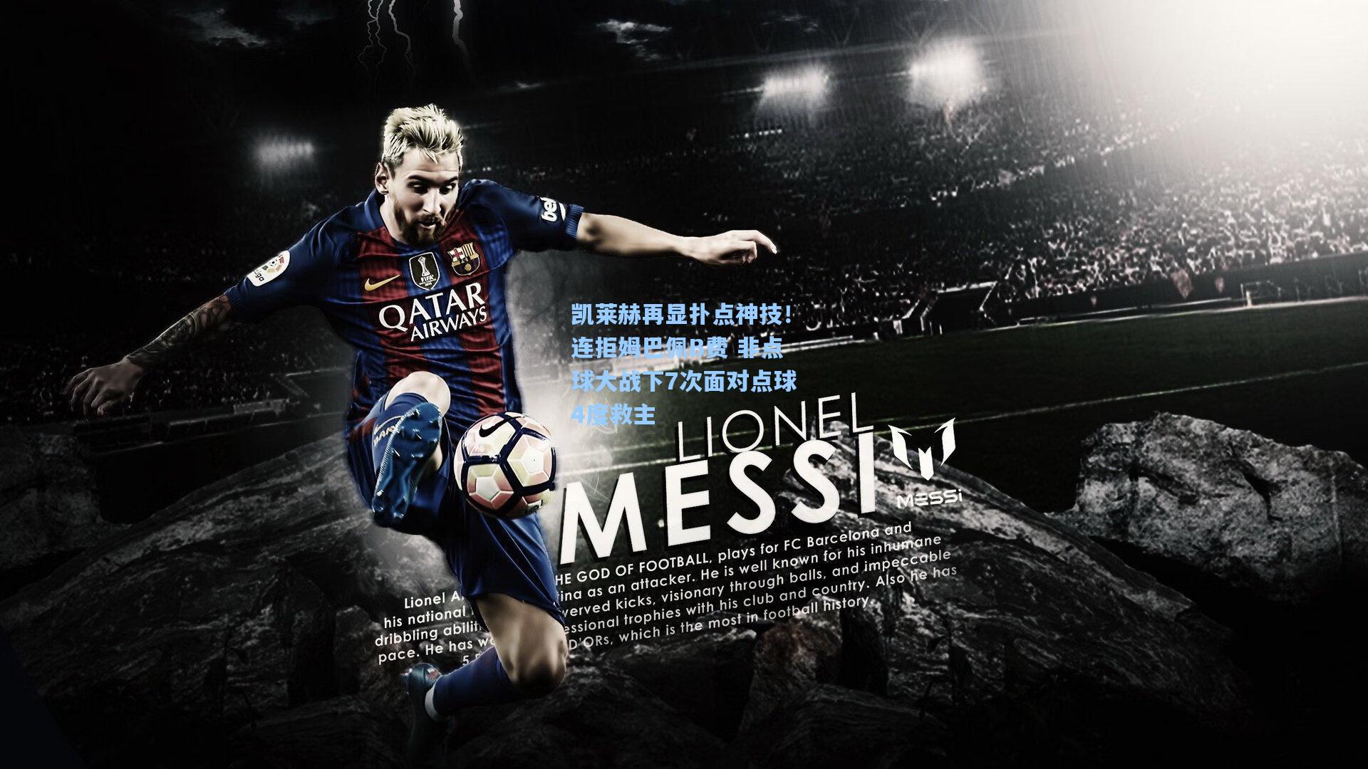 凯莱赫再显扑点神技！连拒姆巴佩B费 非点球大战下7次面对点球4度救主