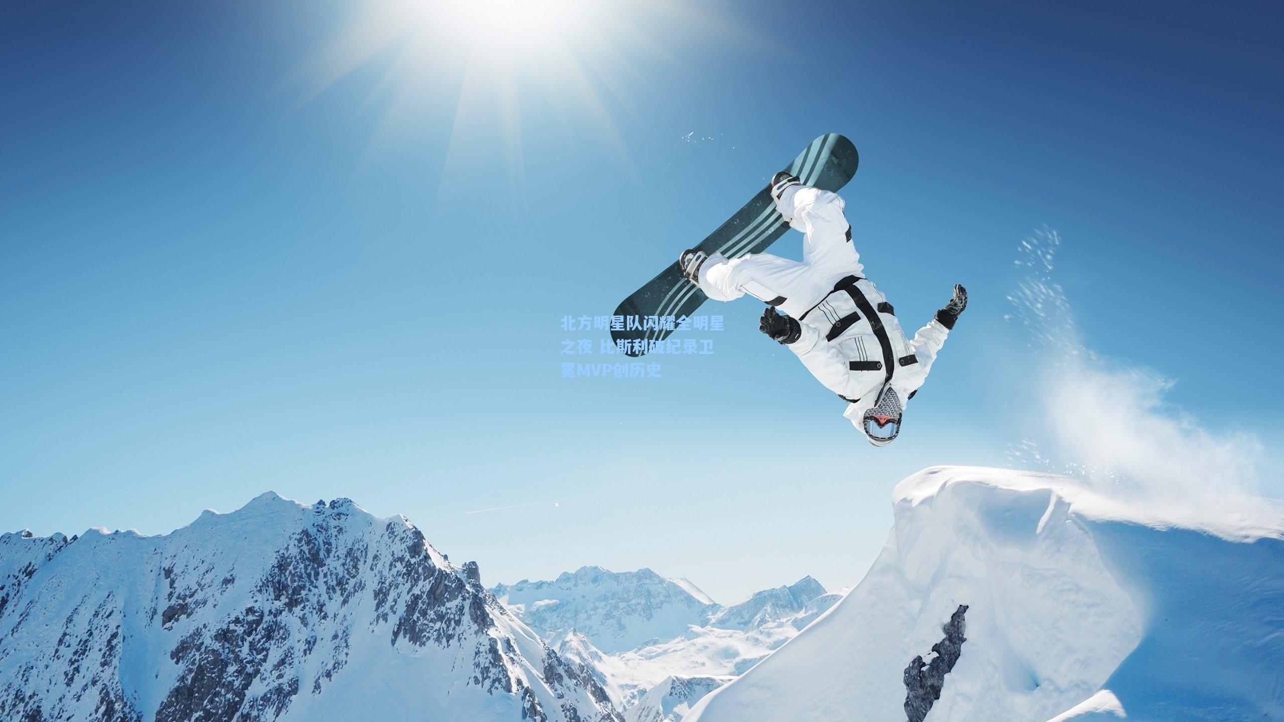 北方明星队闪耀全明星之夜 比斯利破纪录卫冕MVP创历史