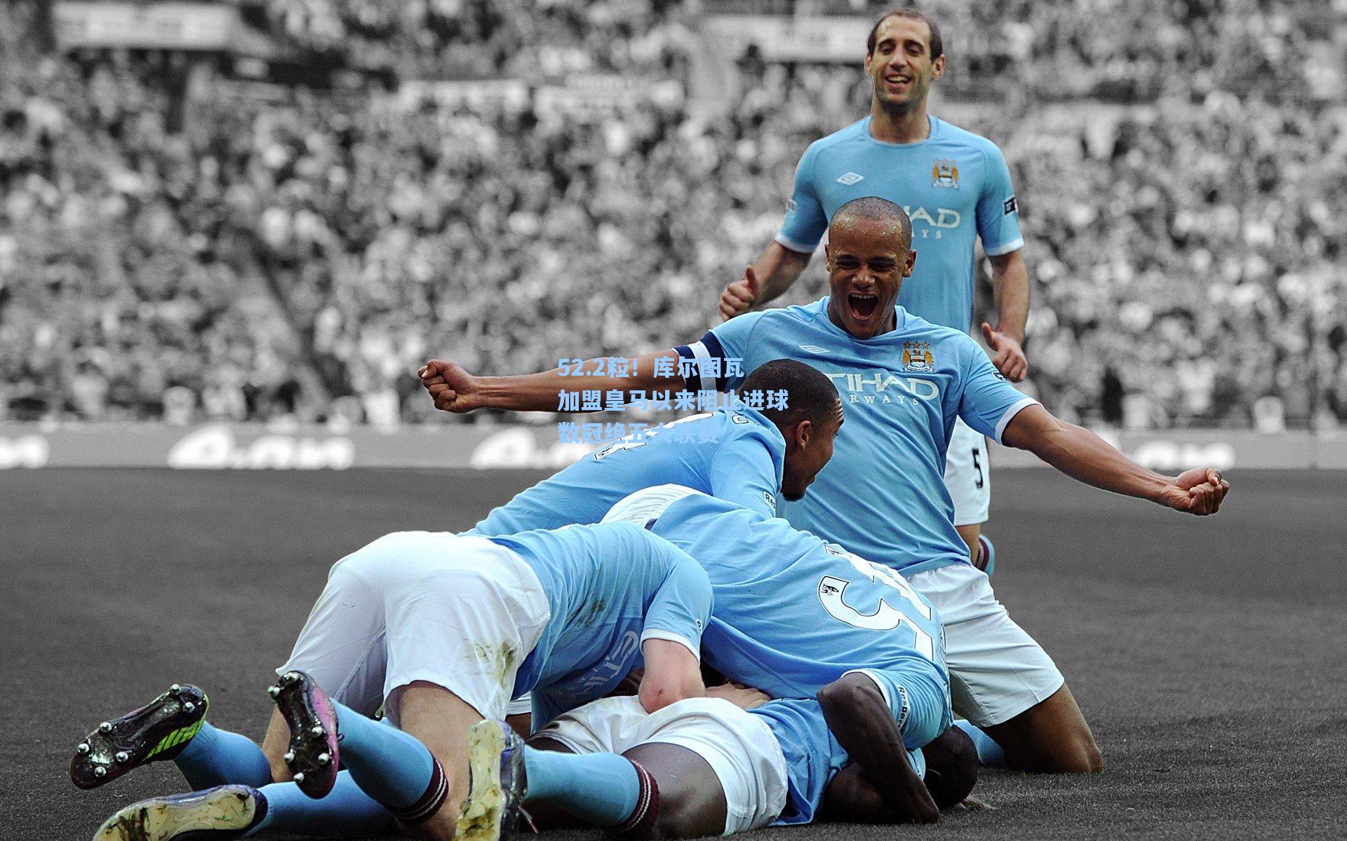 52.2粒！库尔图瓦加盟皇马以来阻止进球数冠绝五大联赛