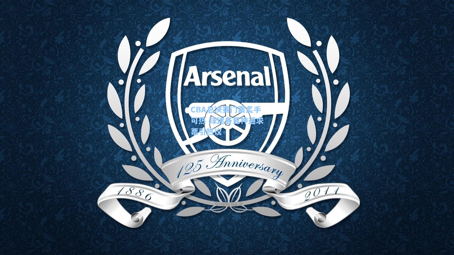 CBA总决赛门票炙手可热 球迷各显神通求票引热议