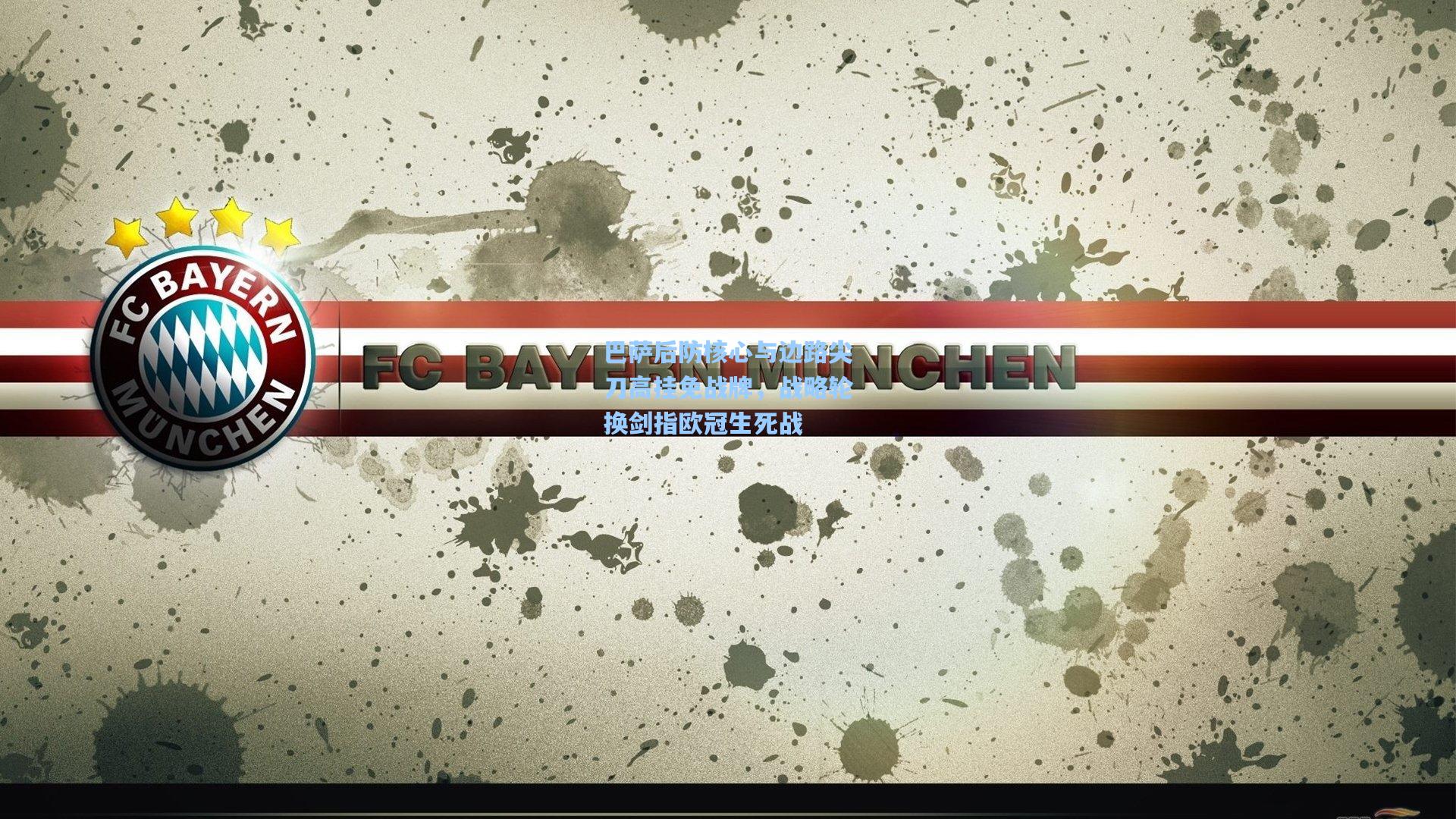 巴萨后防核心与边路尖刀高挂免战牌，战略轮换剑指欧冠生死战