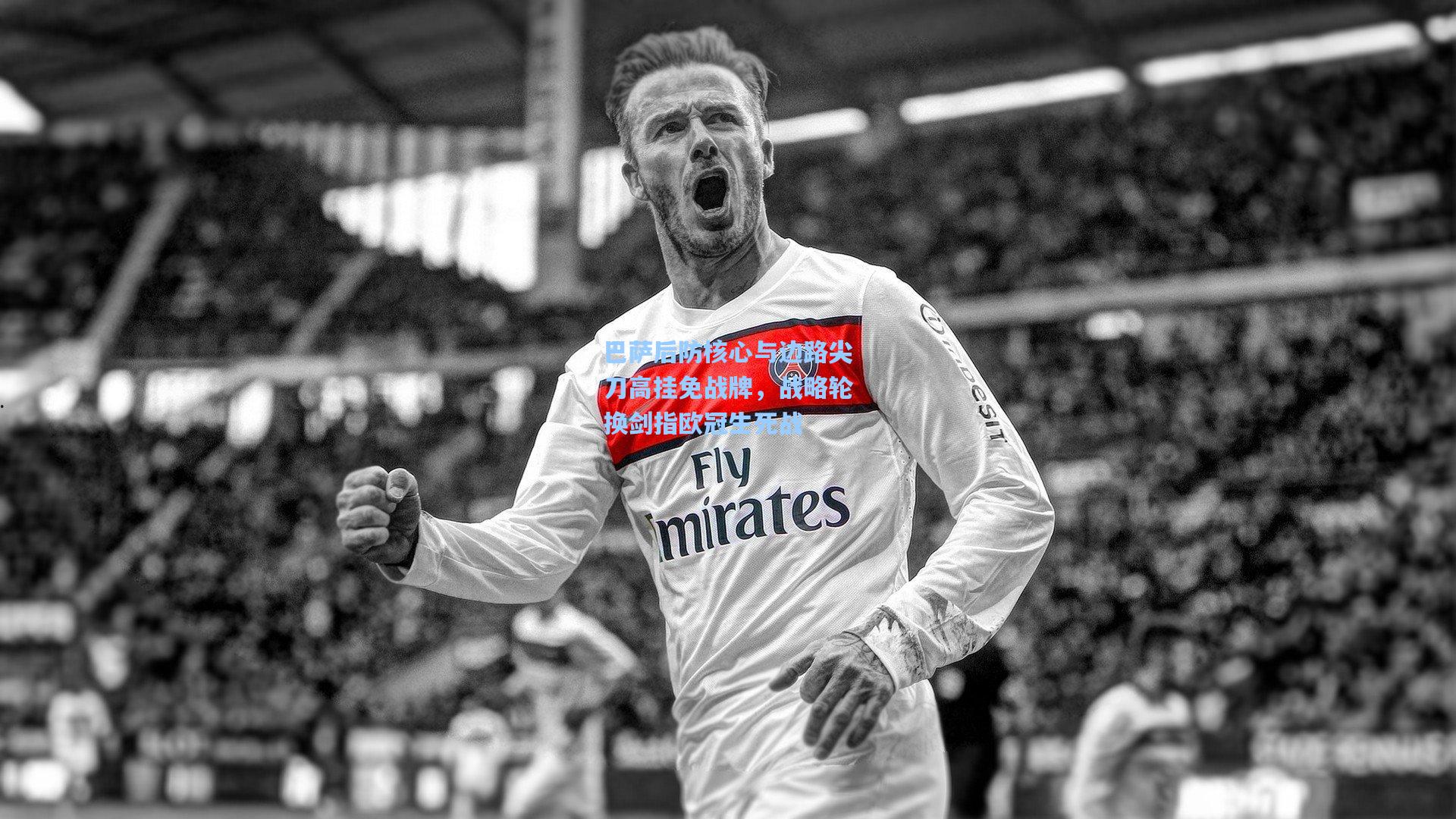 巴萨后防核心与边路尖刀高挂免战牌，战略轮换剑指欧冠生死战