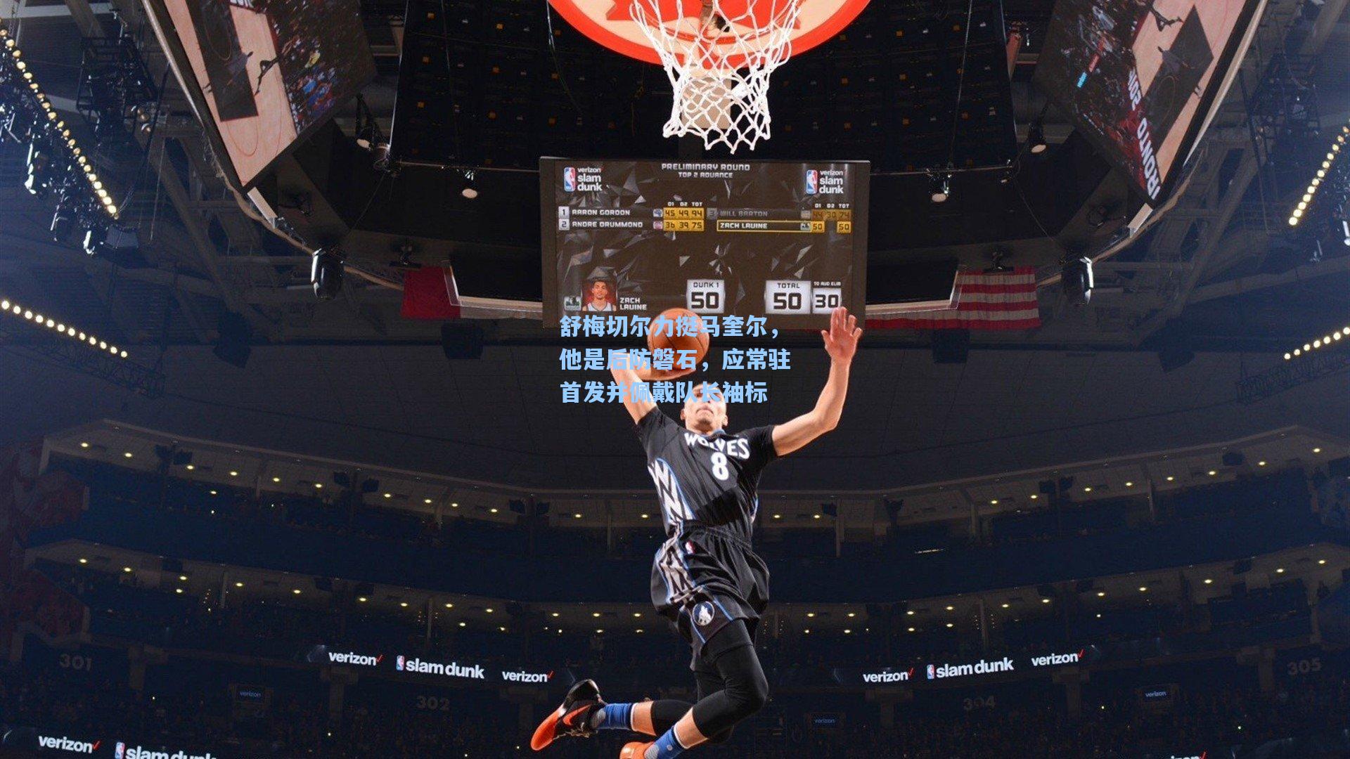 舒梅切尔力挺马奎尔，他是后防磐石，应常驻首发并佩戴队长袖标