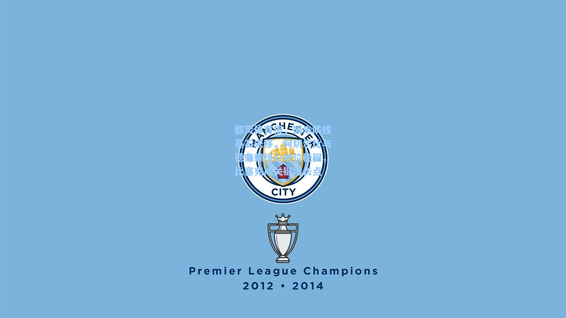 都灵体育报，国米防线基石未移，阿切尔比与德弗赖核心地位稳固，比塞克成关键增长点