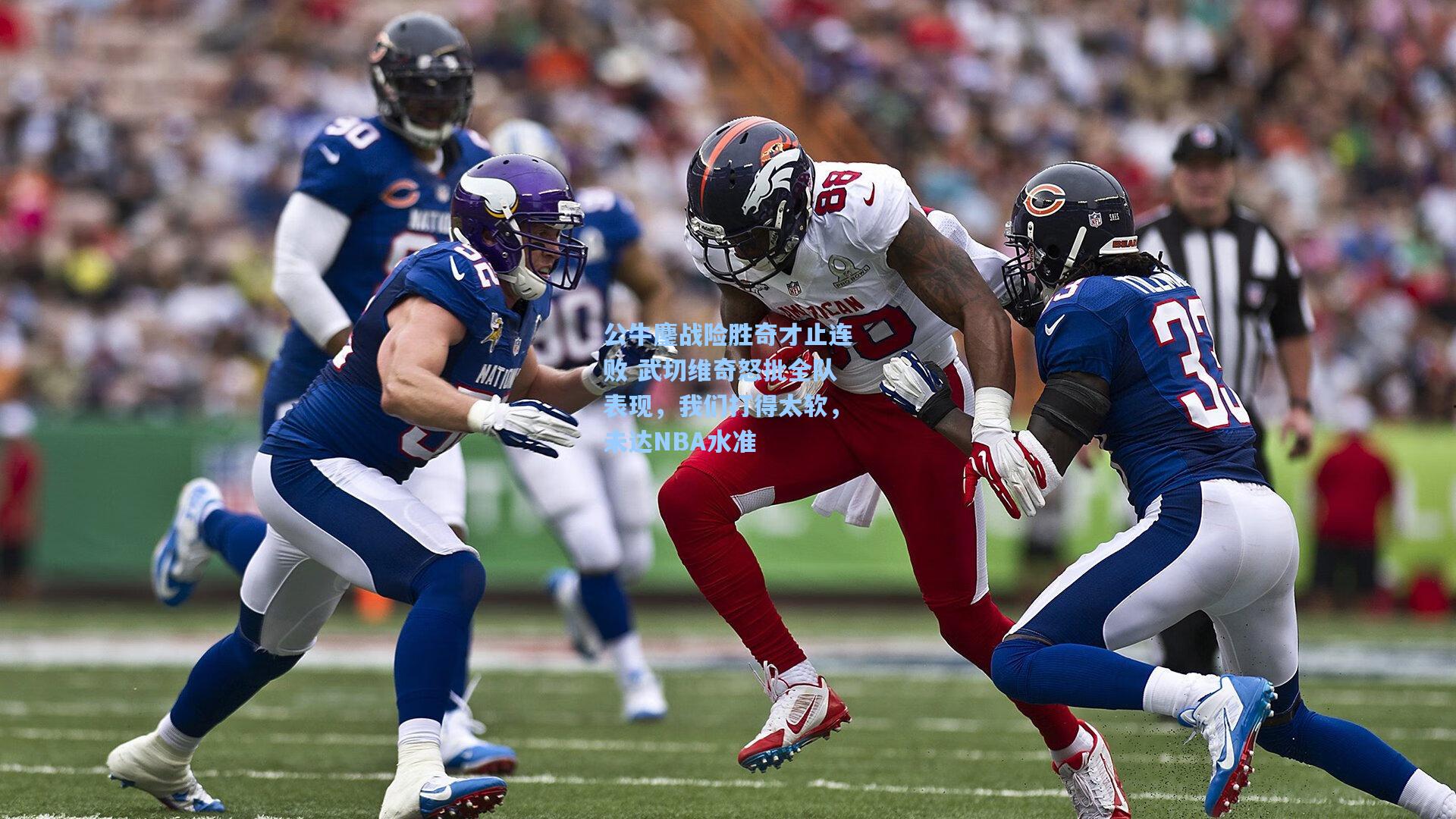 公牛鏖战险胜奇才止连败 武切维奇怒批全队表现，我们打得太软，未达NBA水准